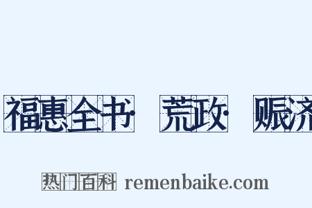 福惠全书·荒政·赈济是什么意思的图片